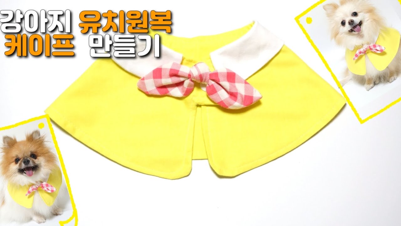 ENG) 강아지 유치원복 케이프만들기 / 초보자도 쉽게 만들 수 있는 강아지 케이프 (난이도 하)