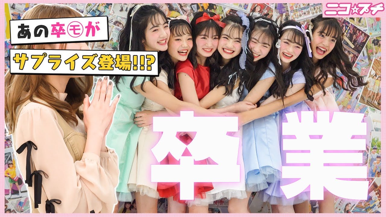 【神回】あの卒モがサプライズ登場!! ニコ☆プチ感動の卒業式【永久保存版】