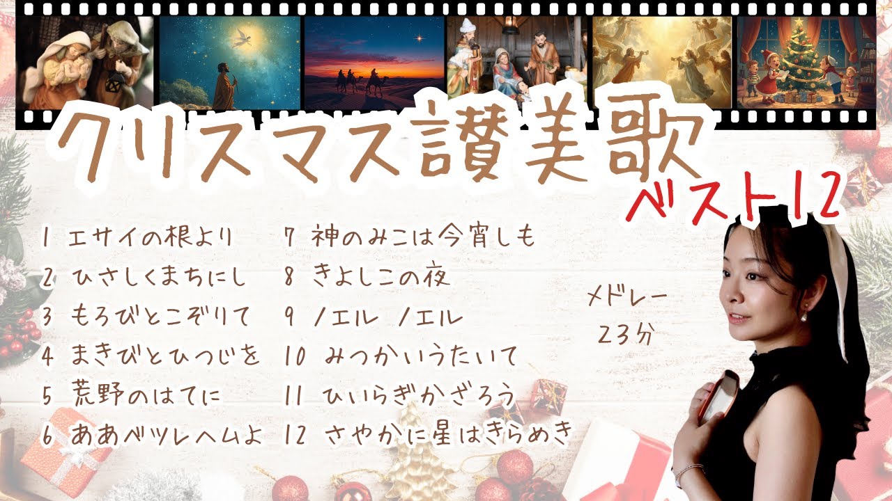 クリスマスに聴きたい讃美歌 TOP12メドレー🌟