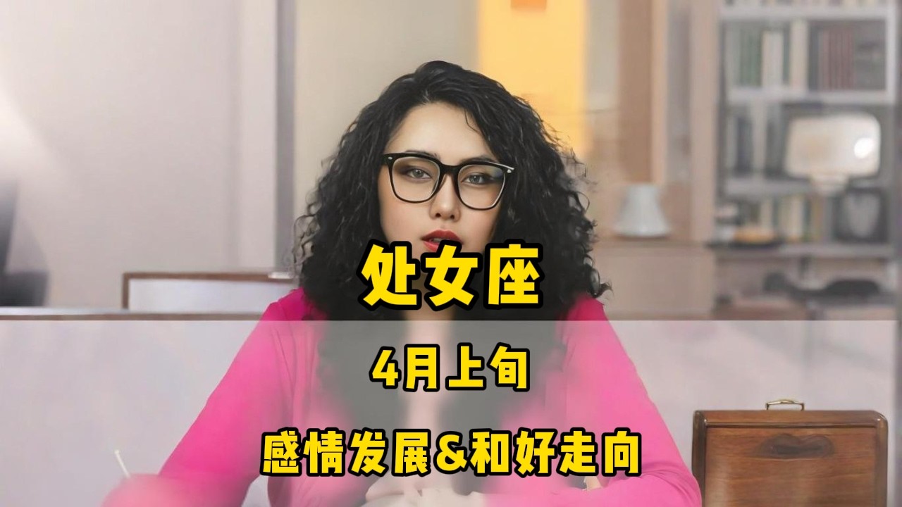 处女座，4月上旬，感情发展&和好走向 #星座 #感情 #塔罗测试 #情感 #塔罗牌