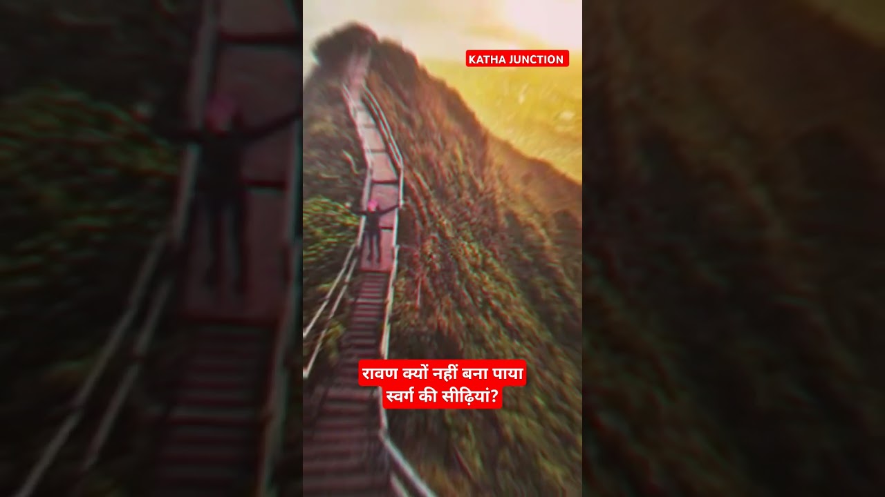 रावण क्यों नहीं बना पाया स्वर्ग की सीढ़ियां? #trending #ramayan#ram#ravan#hindumythology#hindugod