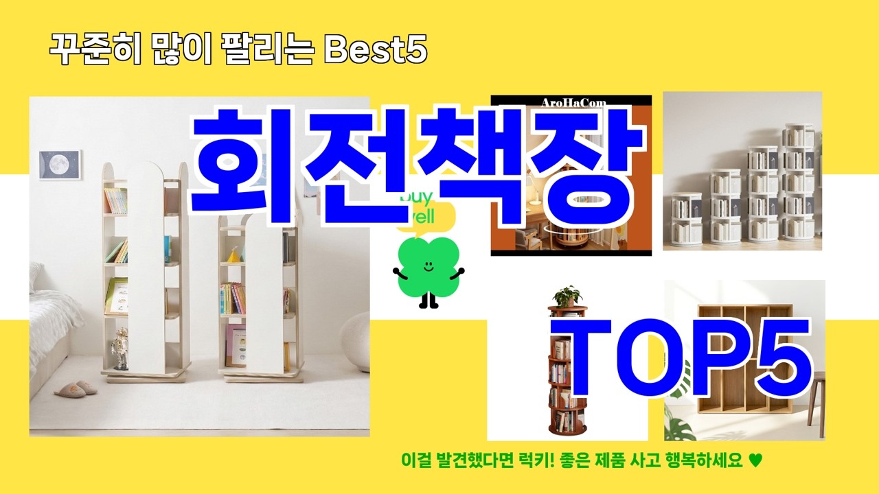 회전책장 추천]ㅣ2026년 인기템  회전책장 BEST 5 알려 드립니다