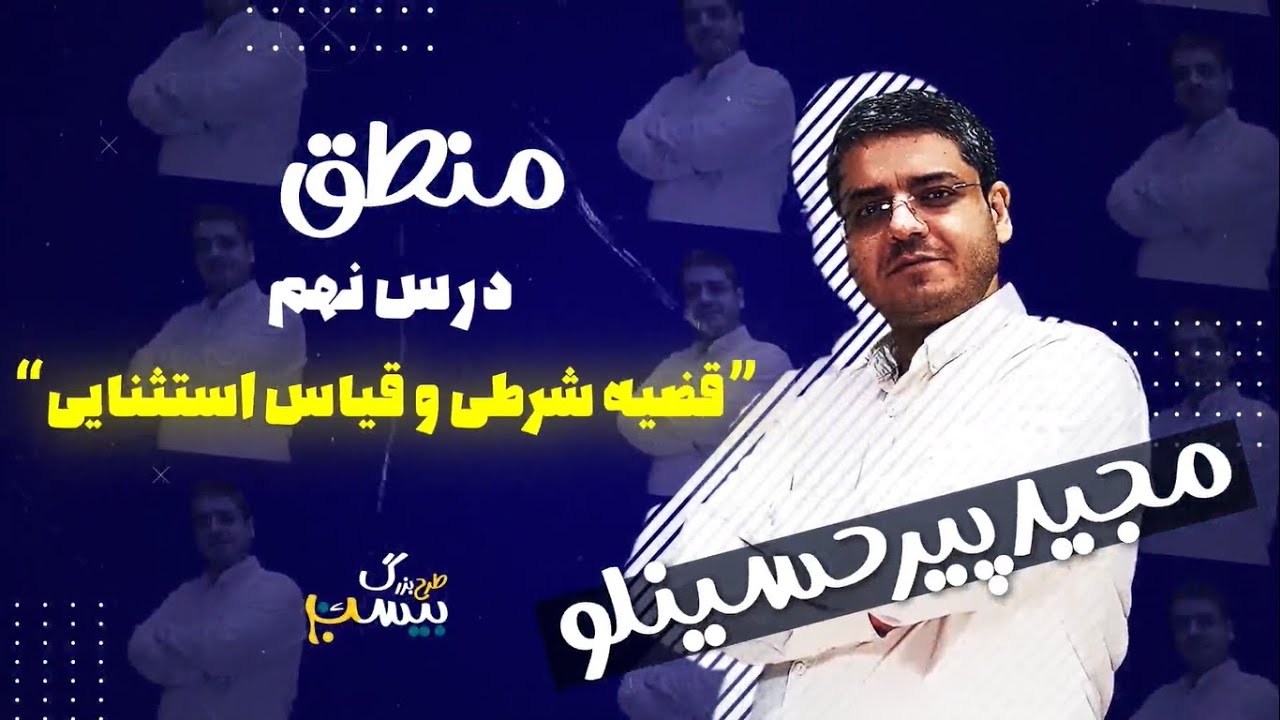 درس نهم منطق سال دهم-قضیه شرطی و قیاس استثنایی-استاد مجید پیرحسینلو