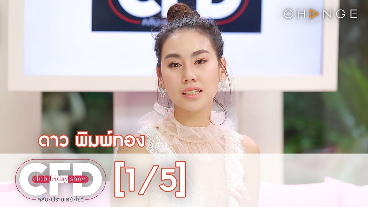 Club Friday Show - ดาว พิมพ์ทอง วันที่ 27 กรกฎาคม 2562 [1/5] | CHANGE2561