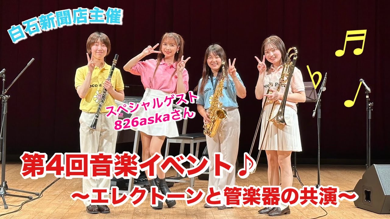 【第４回音楽イベント】白石新聞店主催