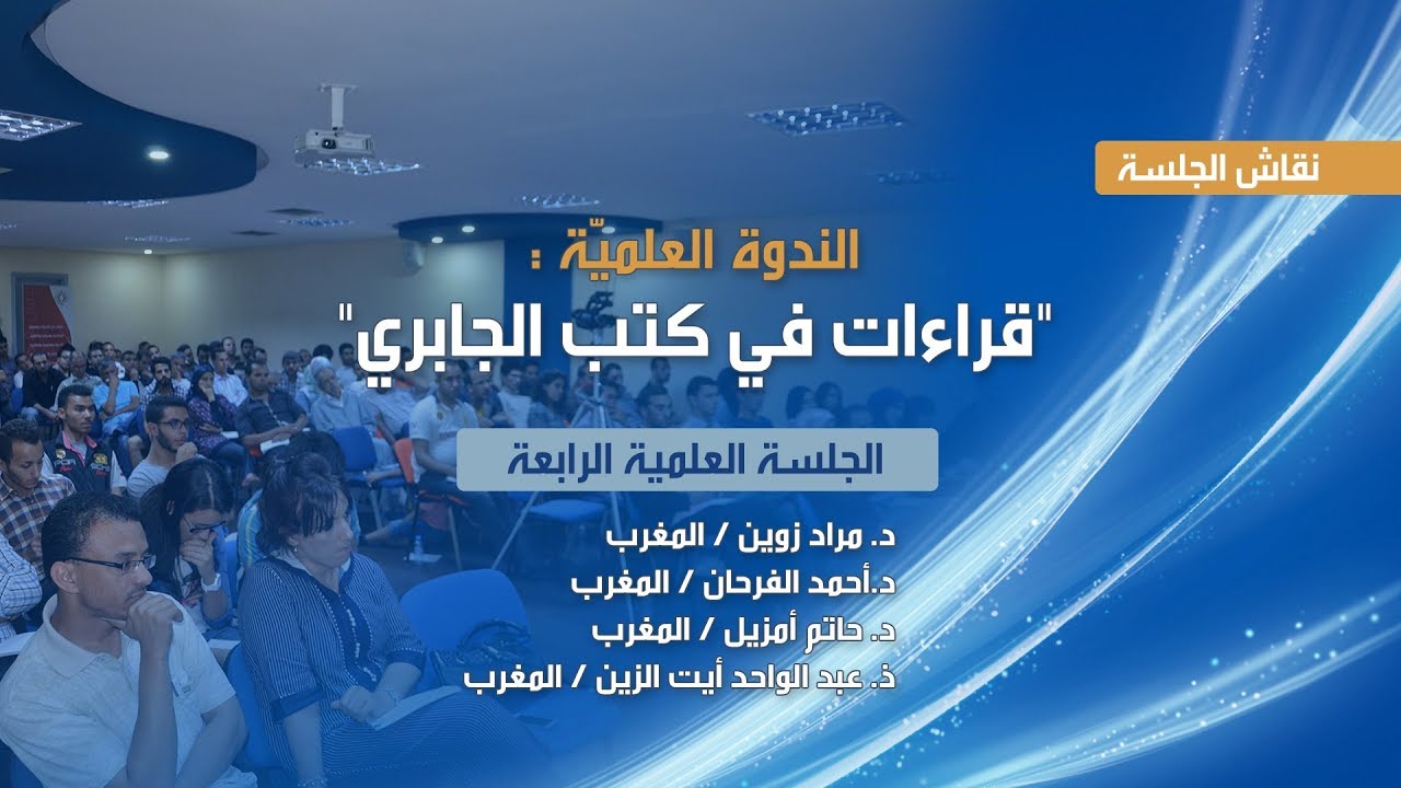 نقاش الجلسة الرابعة من ندوة: 