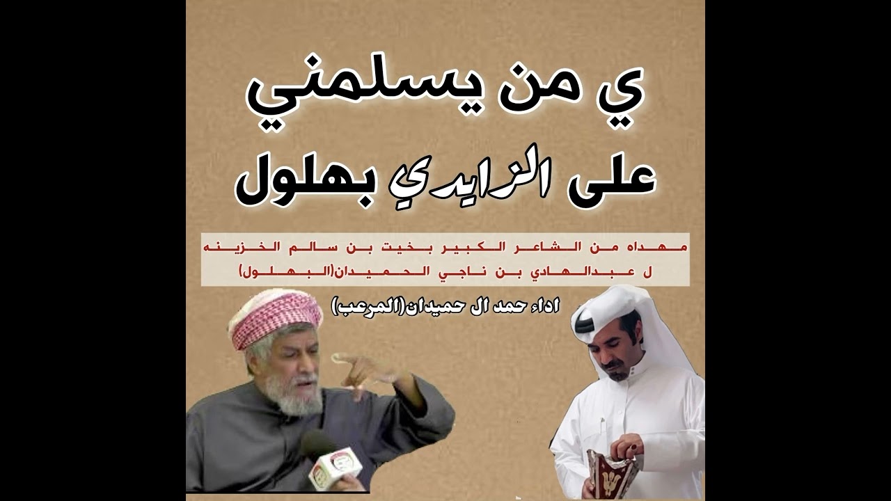 مهداه ل عبدالهادي بن ناجي الحميدان(البهلول) كلمات الشاعر الكبير بخيت سالم الخزينه اداء حمد الحميدان