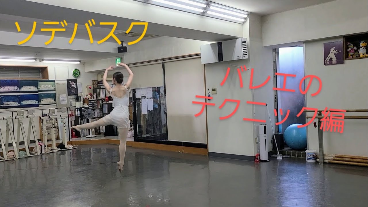 ソデバスク バレエのテクニック編