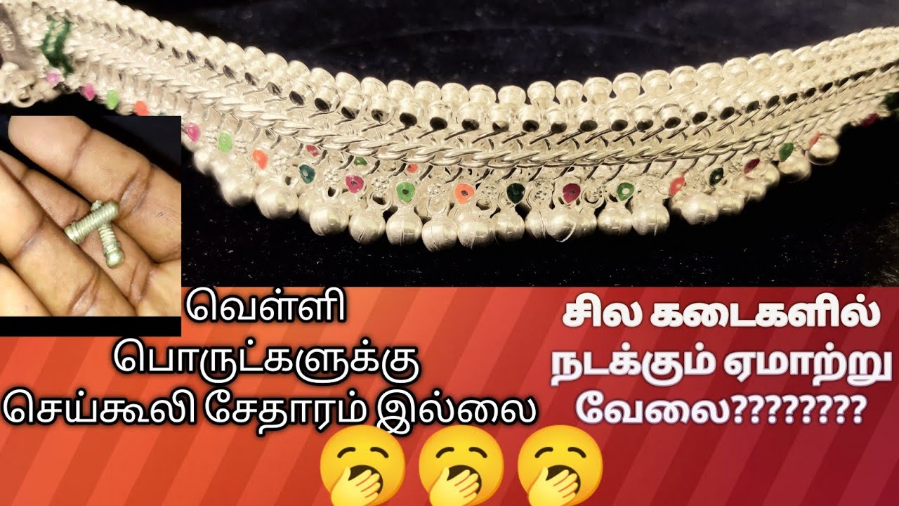 வெள்ளி பொருட்களுக்கு செய்கூலி சேதாரம் இல்லை-- எப்படி ஏமாருகிறோம்
