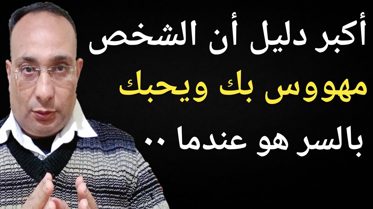 أكبر دليل أن شخص مهووس بك بالسر وبصمت هو عندما ٠٠
