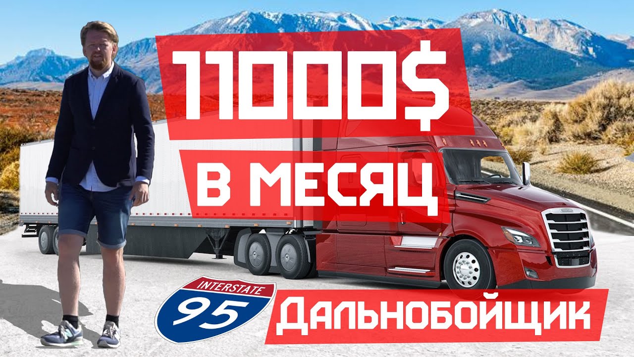 Работа Дальнобойщиком в США за 11000$ в месяц. Доступно каждому.