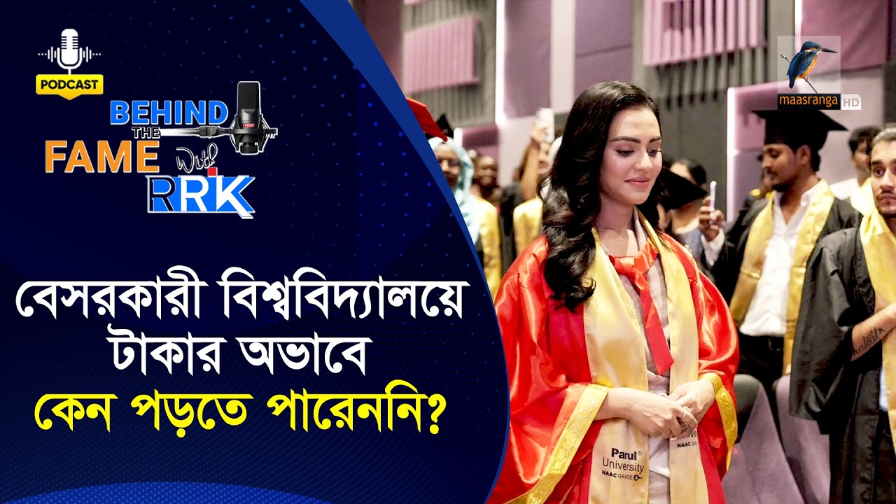 বেসরকারী বিশ্ববিদ্যালয়ে টাকার অভাবে কেন পড়তে পারেননি? | Nusraat Faria | Behind The Fame With RRK