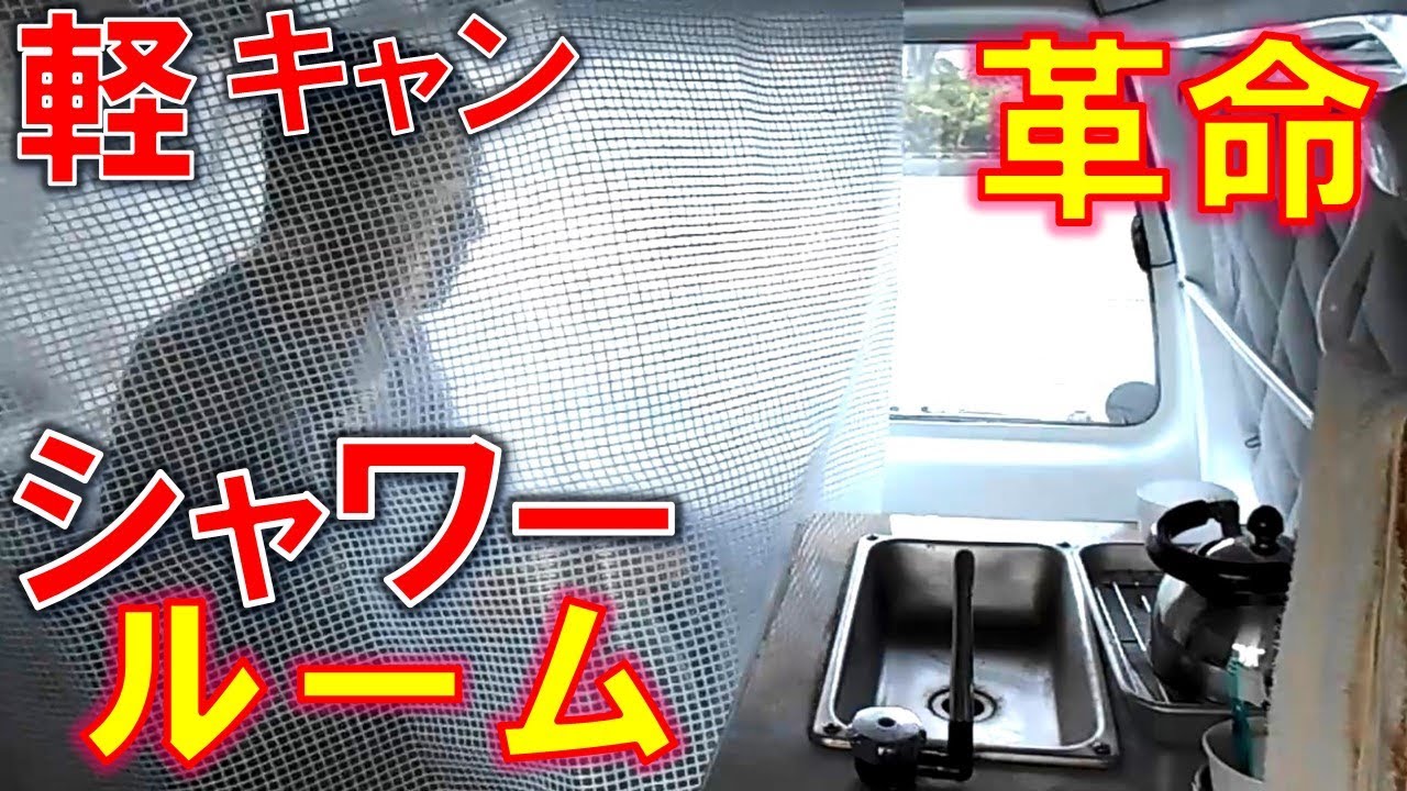 軽キャン革命　室内シャワールーム！？　自作軽キャンピングカー 5　シンク水道ギャレー　トイレ完備　アクティバン　自立多機能 車中泊仕様車　低予算　DIY　軽トラ　ソロキャンプ