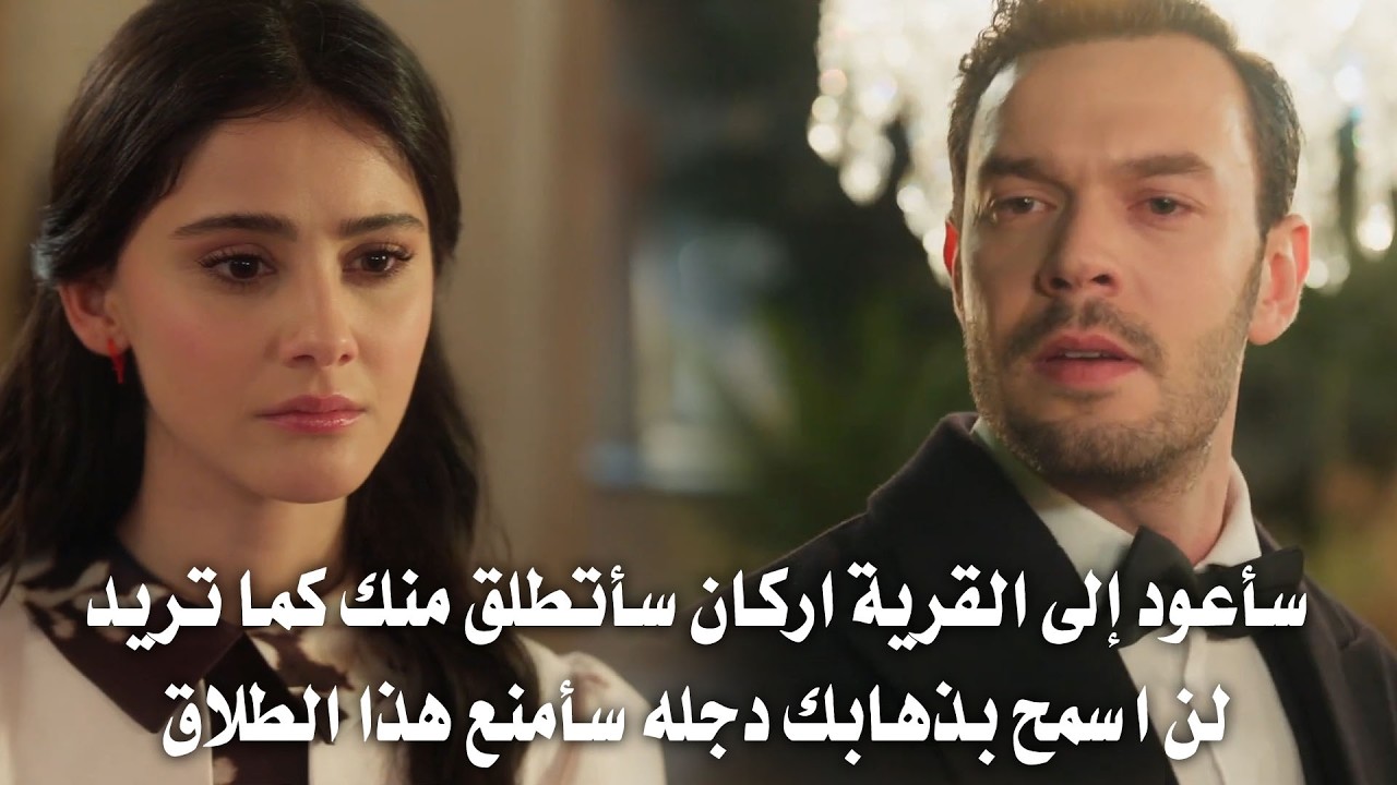 مسلسل انت من احببت الحلقة 4 مترجمة | دجله تعترف بحبها لـ اركان واركان يقلل منها ثم يندم !