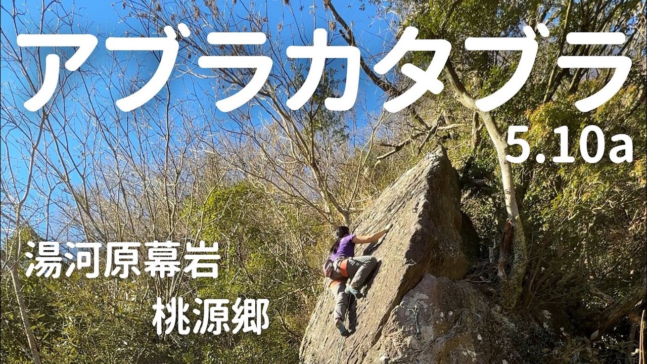 【アブラカタブラ 5.10a】湯河原幕岩 桃源郷