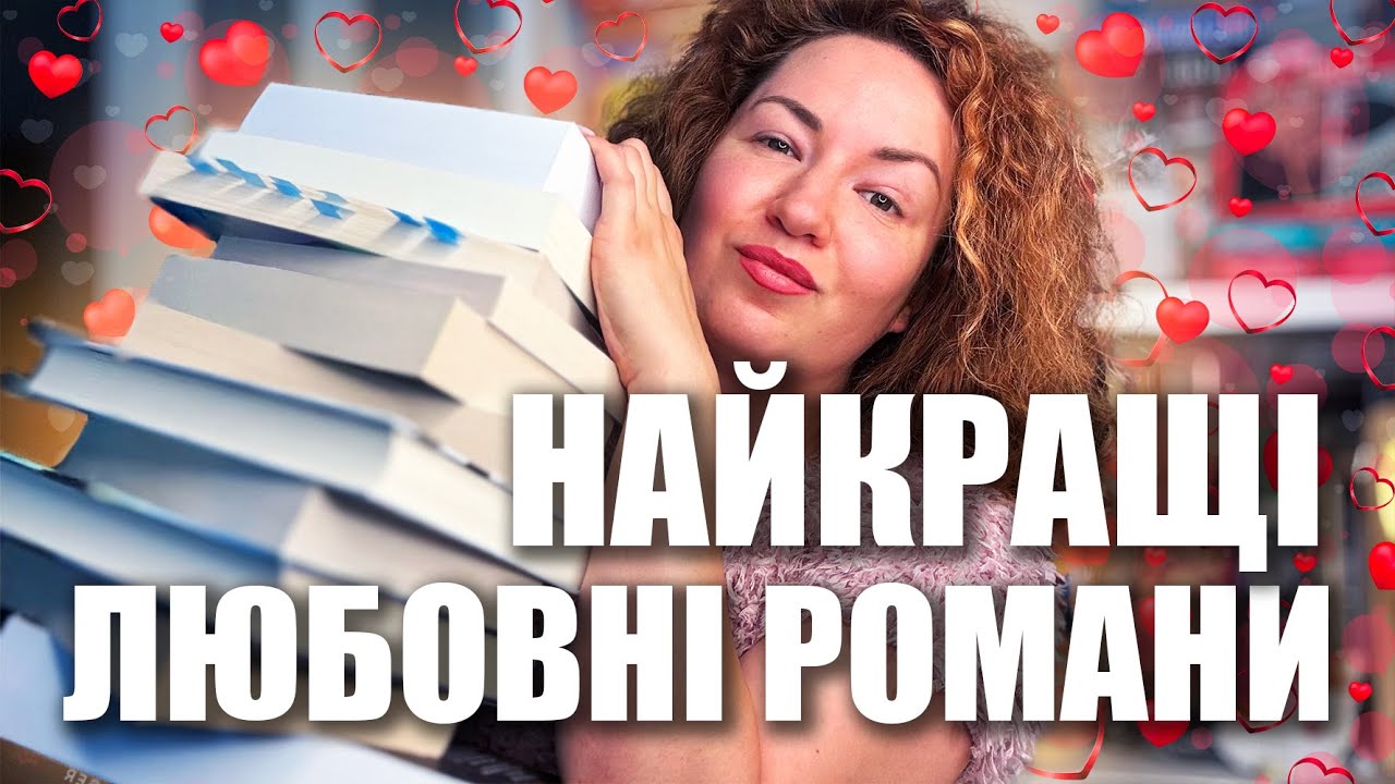 НАЙКРАЩІ любовні романи останніх років ⚡️💖