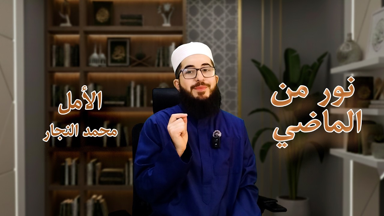 نور من الماضي 4: الأمل