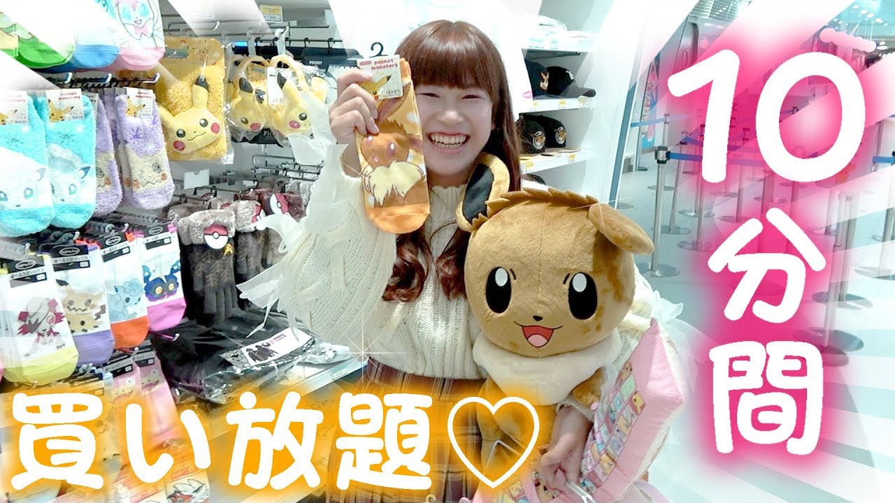 ポケモンセンターで10分間買い放題してみたよ♡【大量購入品紹介】