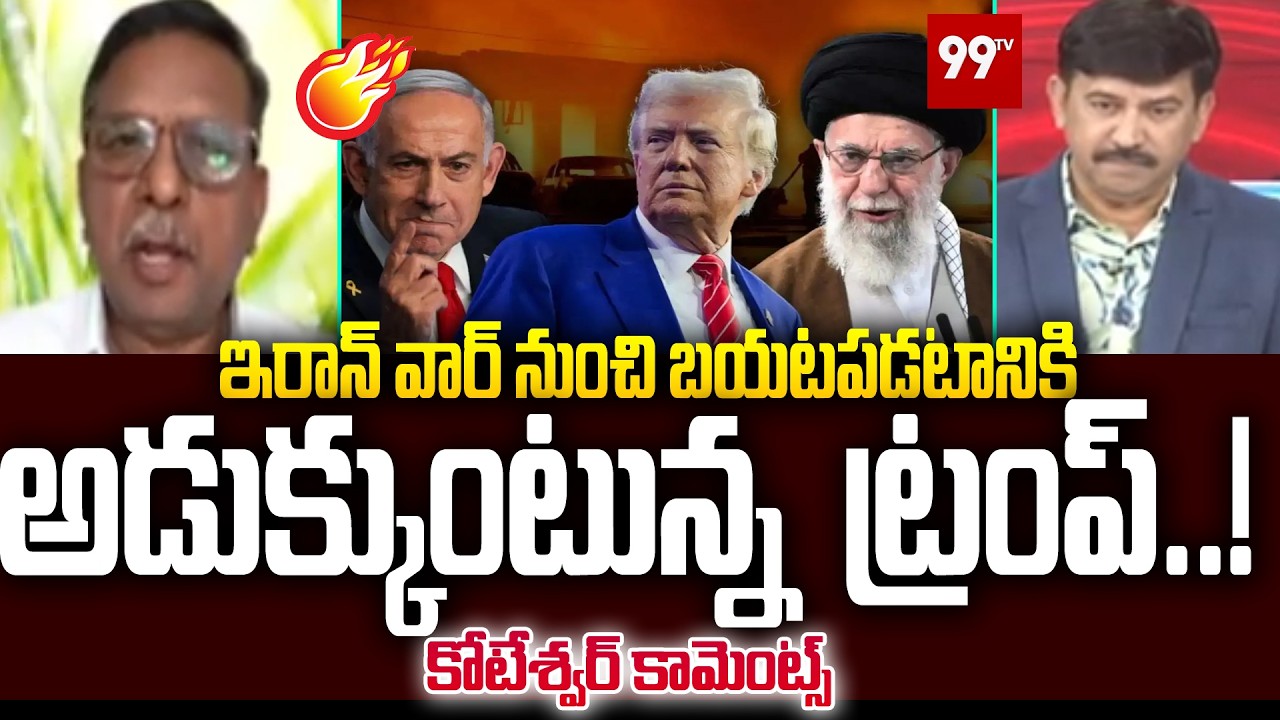 ఇరాన్ వార్ నుంచి బయటపడటానికి ఆడుకుంటున్న ట్రంప్..! | Trump try to Escape from War | 99tv