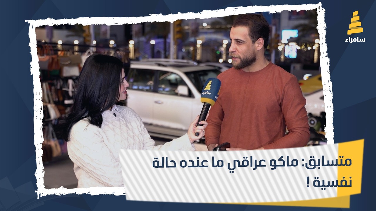 متسابق: ماكو عراقي ما عنده حالة نفسية !