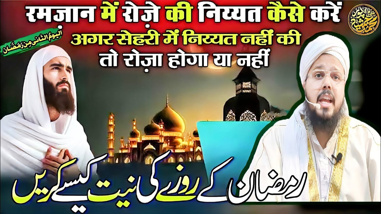 Ramazan Ke Roze Ki Niyyat Kaise Karain | Mufti O Quazi Mohammad JSR