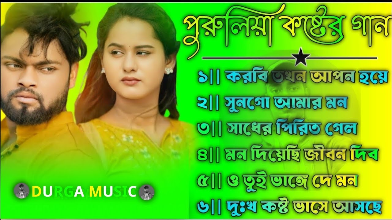 রোমান্টিক গান ননস্টপ __ Purulia Superhit Nonstop Song __ Purulia New Song Nonstop 2026