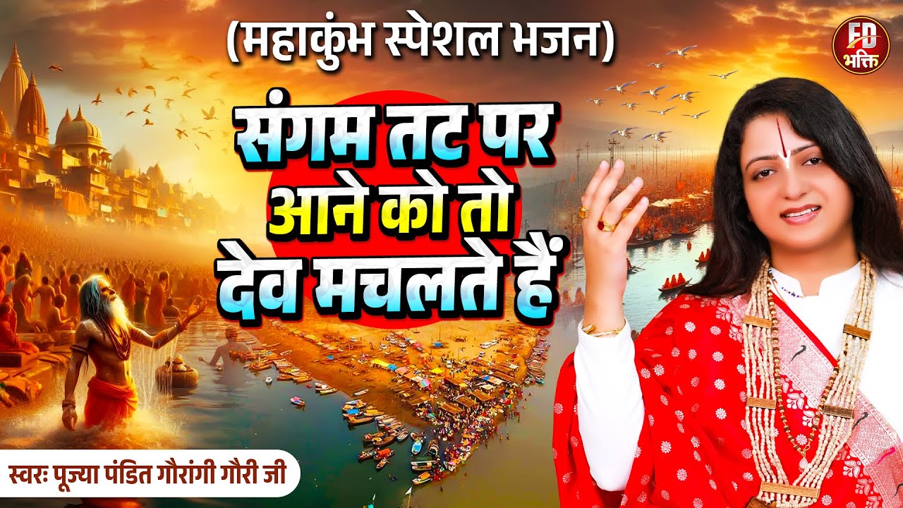 महाकुंभ स्पेशल भजन: संगम तट पर आने को तो देव मचलते हैं | Pandit Gaurangi Gauri Ji | New Kumbh Bhajan