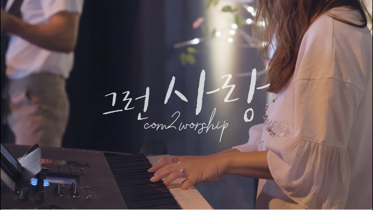 [C2W] 그런 사랑 (Cover by Com2Worship)