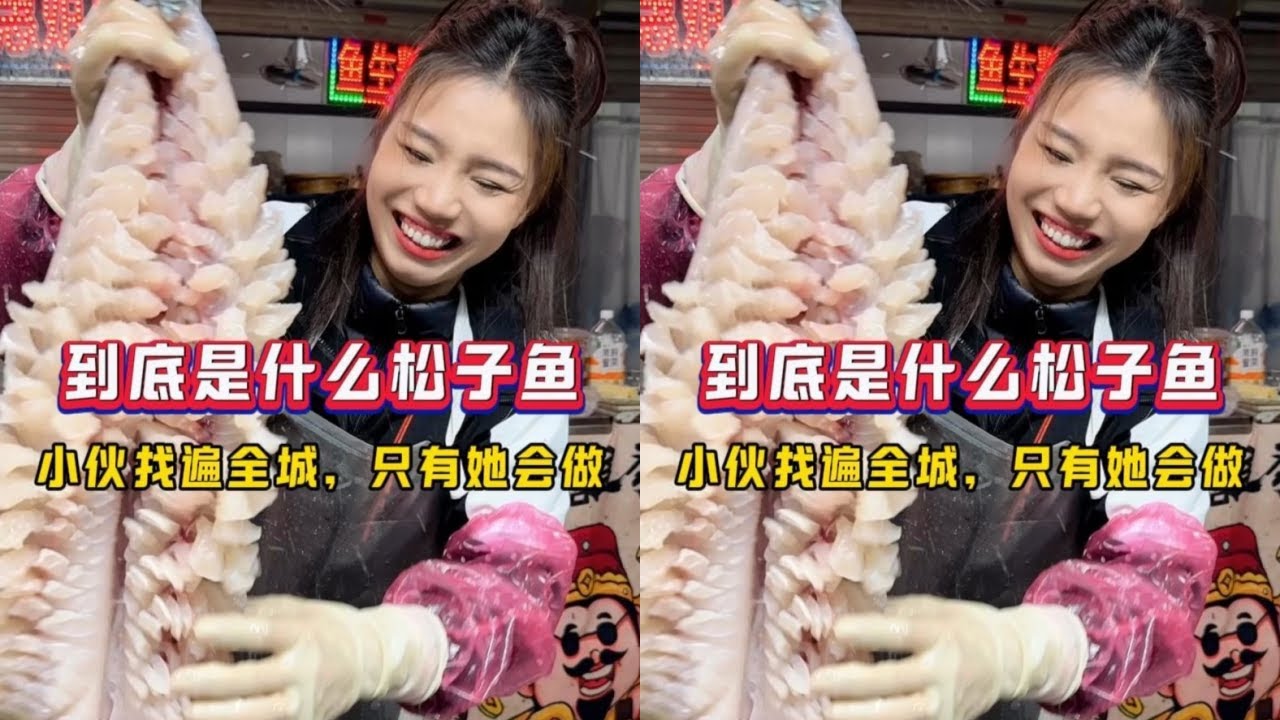 究竟是什么松子鱼，小伙找遍全城，只有她会做