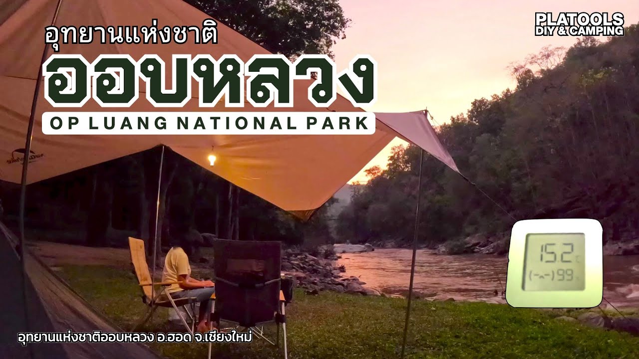 อช.ออบหลวง กางเต็นท์ริมน้ำ ชิล เงียบสงบ ดูไม่น่าหนาว แต่.. | ทริปสิ้นปี 67 1/8 | ปลาไปเที่ยว EP.45