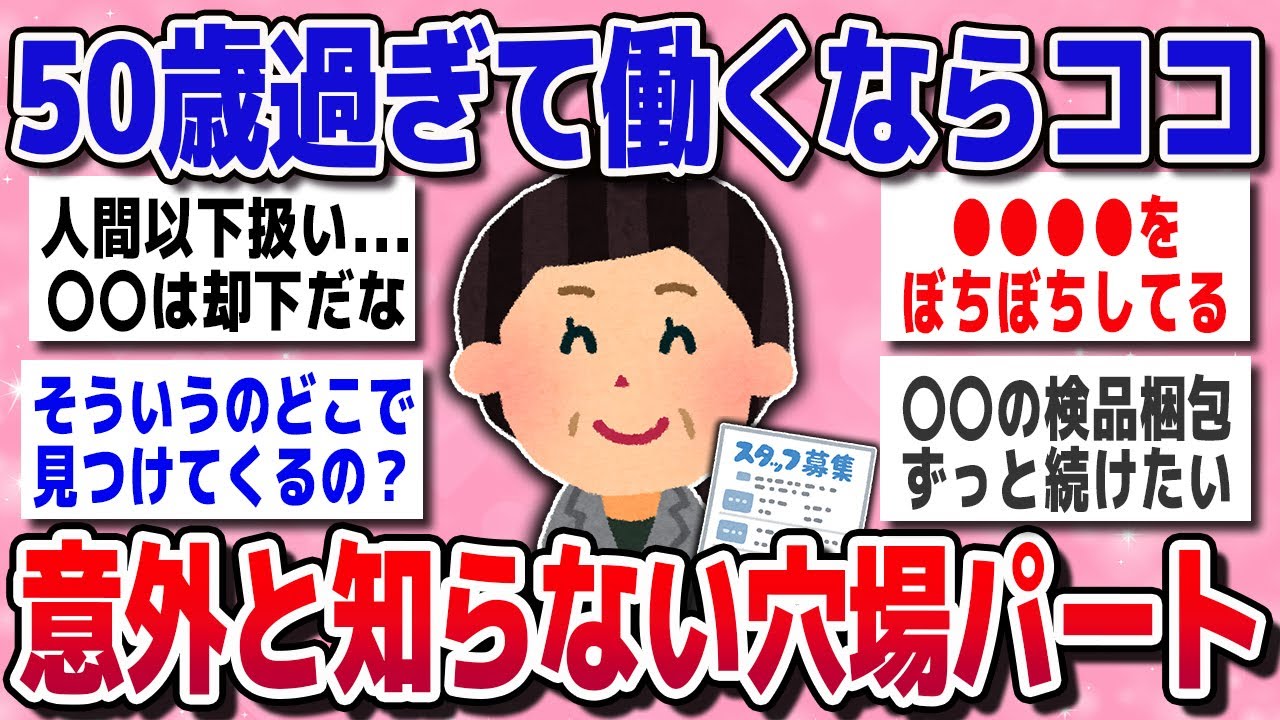 【有益スレ】50歳からの働き方、ここが狙い目。リアル口コミ＆穴場パート【ガルちゃん】