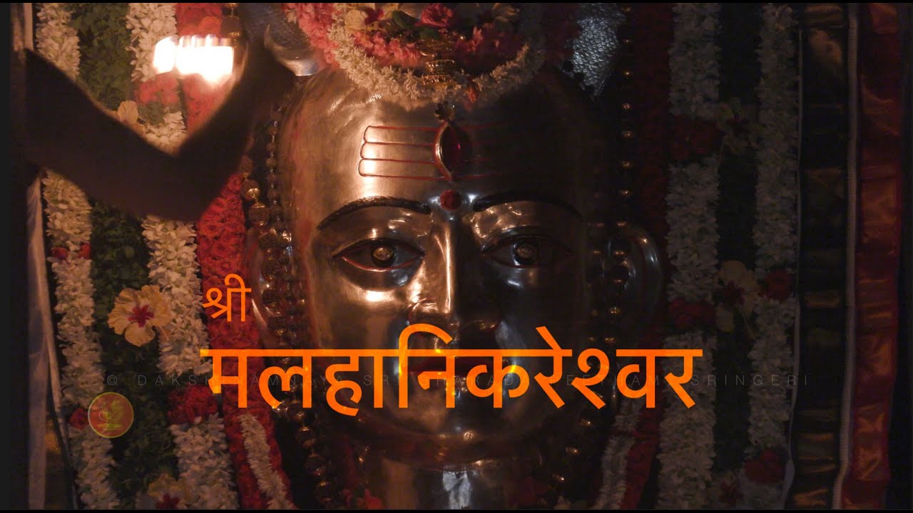 श्री मलहानिकरेश्वर - गाथा है रामायण के काल के अद्भुत शिवलिंग की
