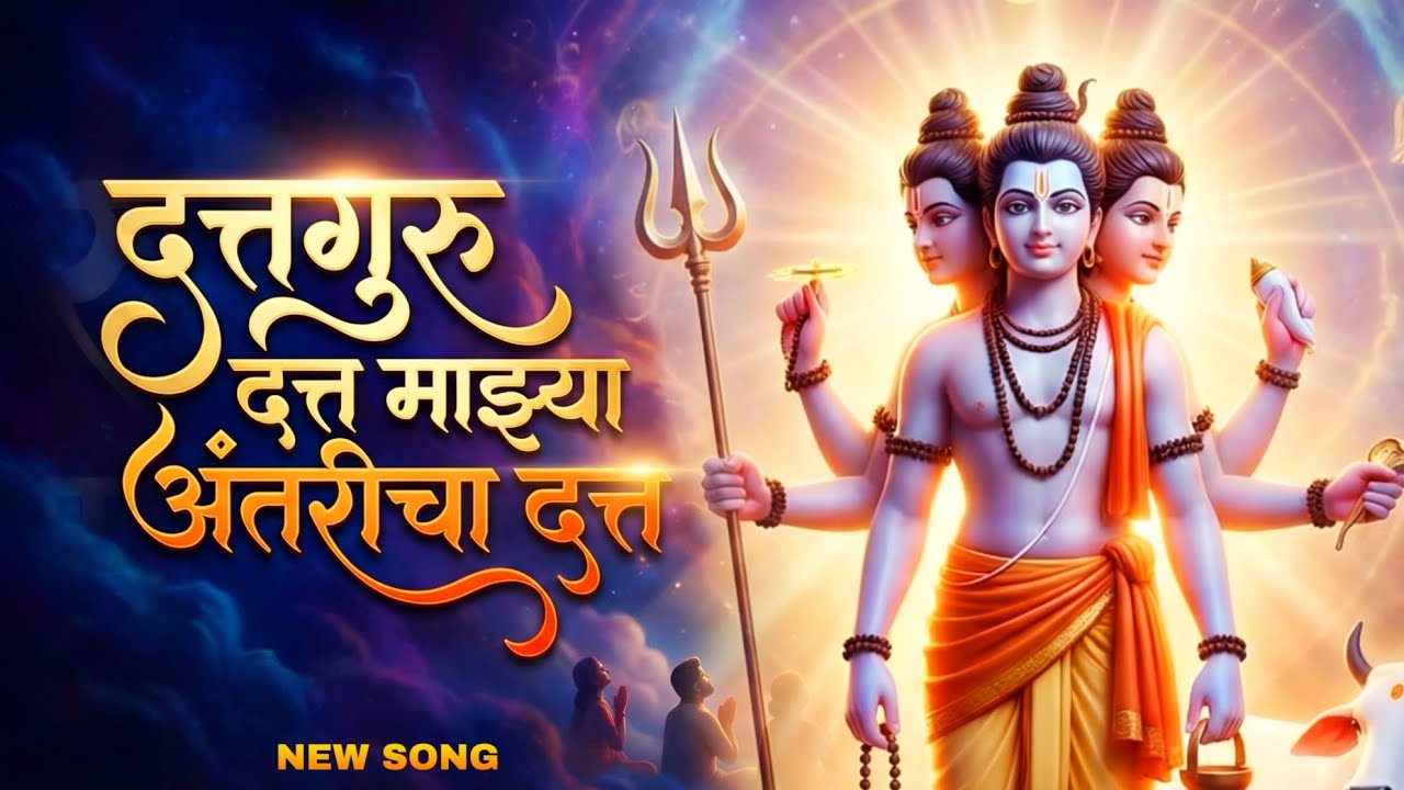 दत्तगुरु दत्त माझ्या अंतरीचा दत्त | श्री दत्त स्तुती । दत्त भजन | Datta Bavani | Datta Song