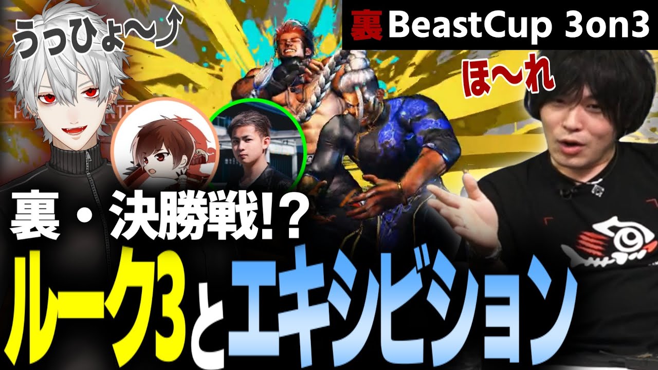 【スト6】大会敗退後に行われたルーク3との裏決勝戦 BeastCup 3on3【なるお/SHAKA/sasatikk/葛葉/よしなま/Noble・ストリートファイター6】