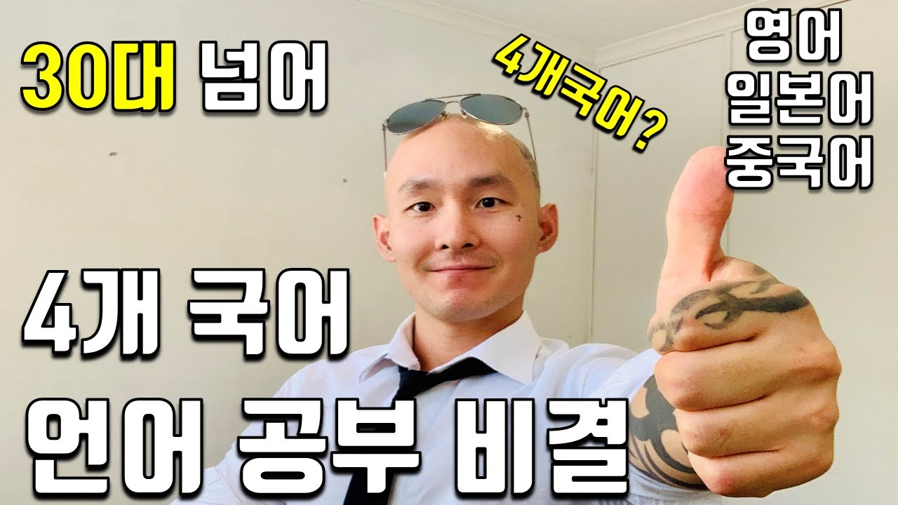 영어공부? 30대 넘어 혼자 4개 국어하게 된 비결