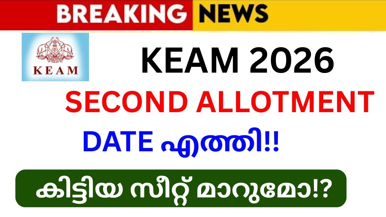 Keam Second Allotment 2026 Date എപ്പോൾ!?🔥❤️Keam Admission 2026 Latest News | Keam College Fees