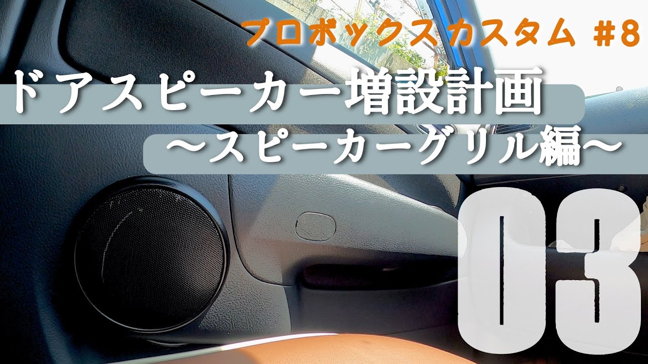 【DIYカスタム】ドアスピーカー増設計画02