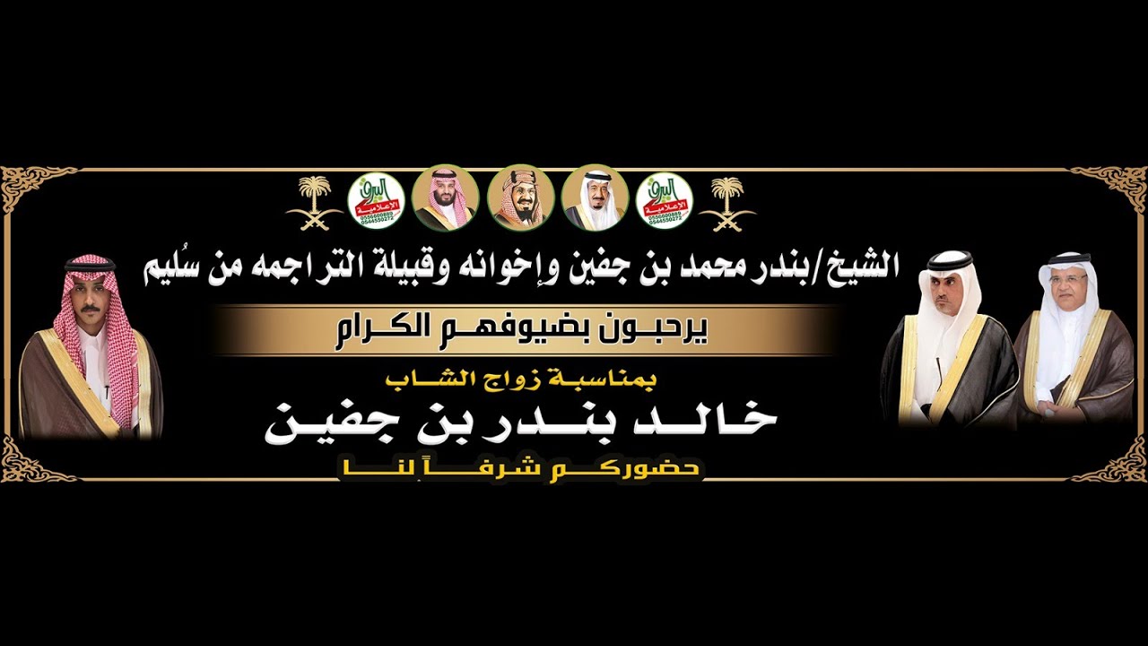 الأوبريتات الإنشادية في حفل الشيخ/بندر محمد بن جفين بمناسبة زواج ابنه الشاب/خالد