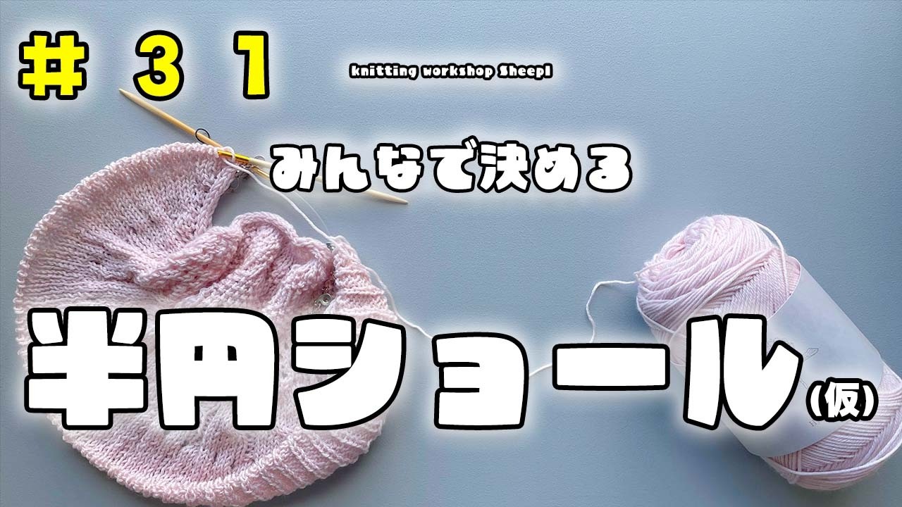 【棒針ショール】#３１ 半円の形が可愛いショールの編み方。【sheepl】