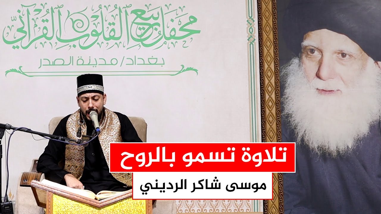 تلاوة رائعة لسورة الحجر - موسى شاكر الرديني - محفل ربيع القلوب القرآني.