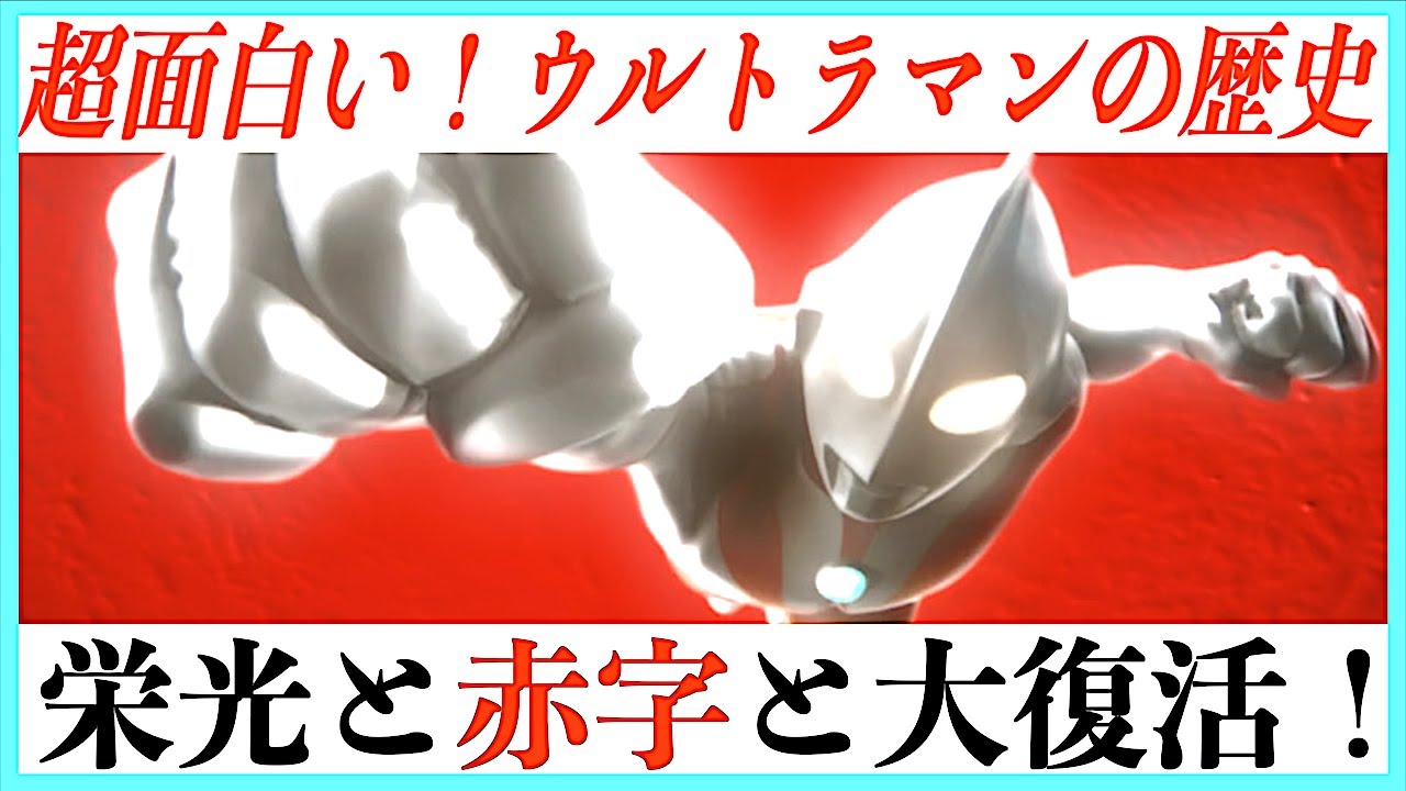 【円谷プロ】ウルトラマン60年の歴史が超わかりやすいまとめ！