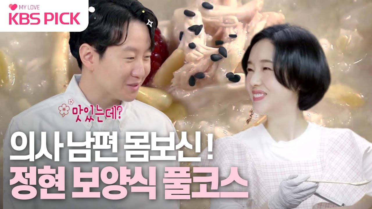 [#편스토랑] 자기님 친구들 등장☆ 사골 삼계닭죽부터 장어덮밥까지! 정현표 보양식 풀코스❤|KBS 230721 방송