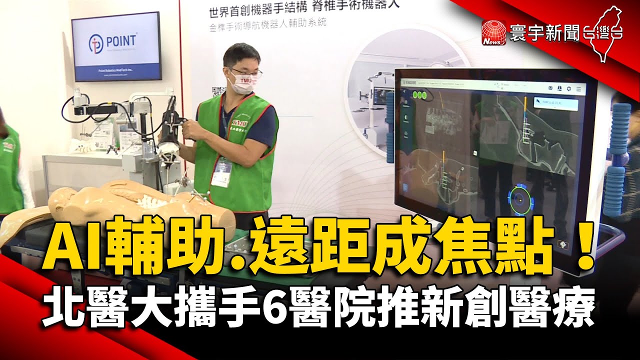 AI輔助 遠距成焦點！北醫大攜手6醫院推新創醫療 @globalnewstw