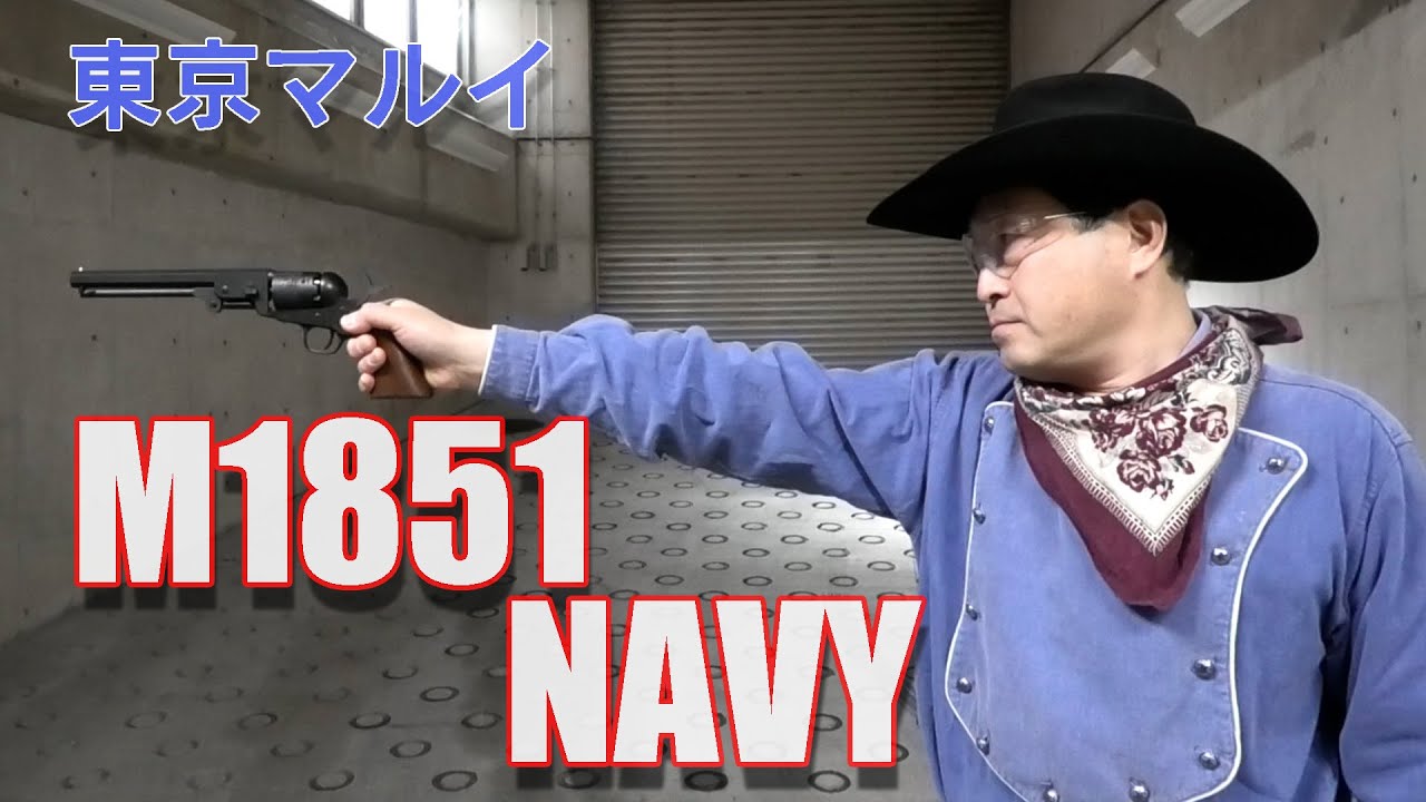 【東京マルイ】実銃も登場！トルネード吉田がM1851について語る！【M1851 NAVY】