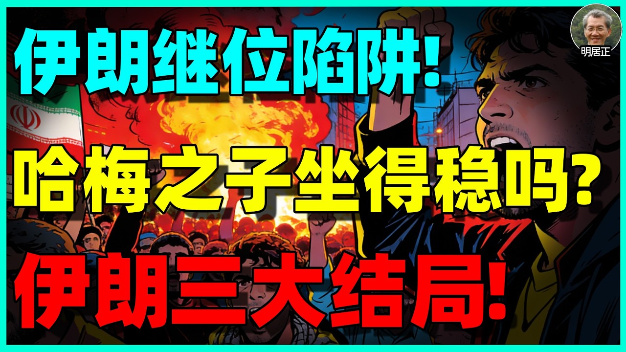 【明居正重磅】伊朗继位危机：穆杰塔巴能否稳坐权力宝座？神权政体崩溃，三种未来结局揭示伊朗命运！