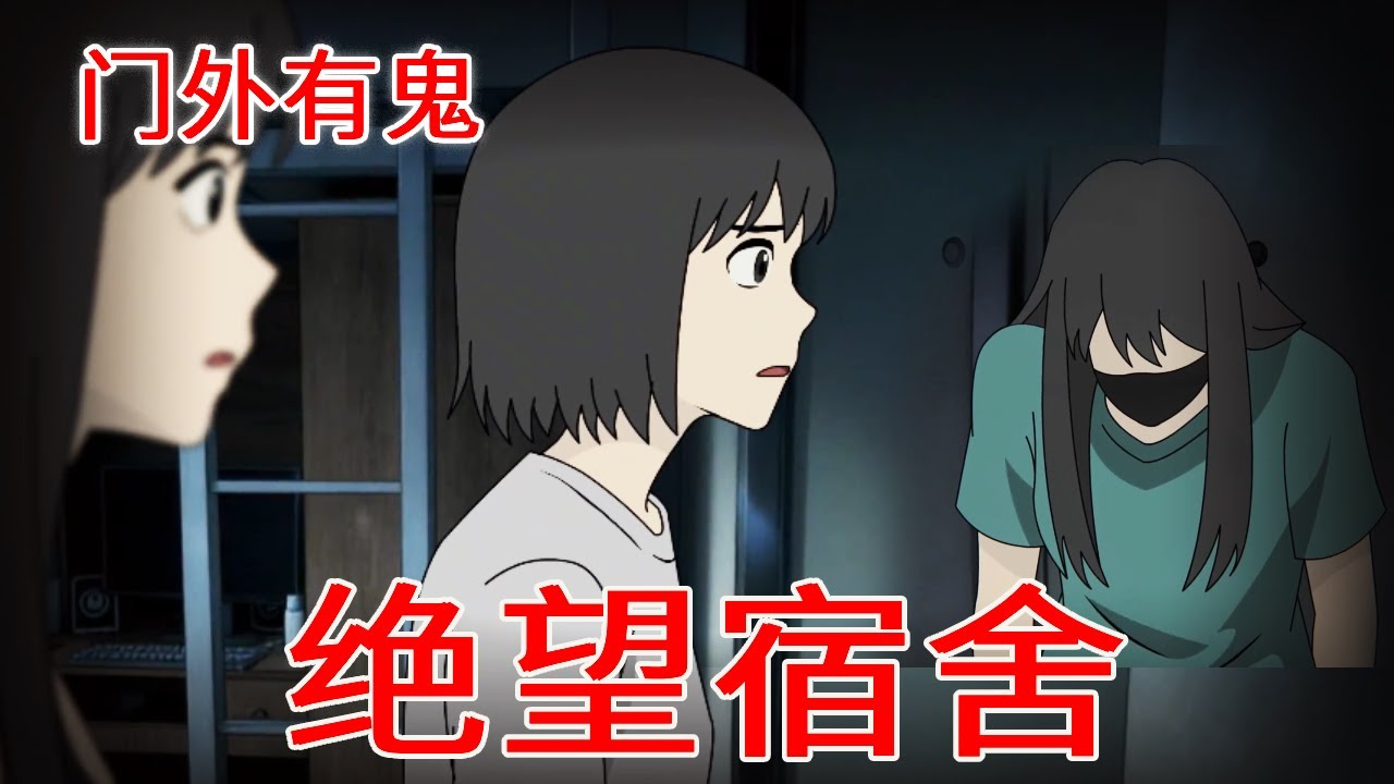 【怪谈系列丨绝望宿舍】半夜导员让立刻锁门，闺蜜却发来夺命警告…让我快逃！【麻吉先生】