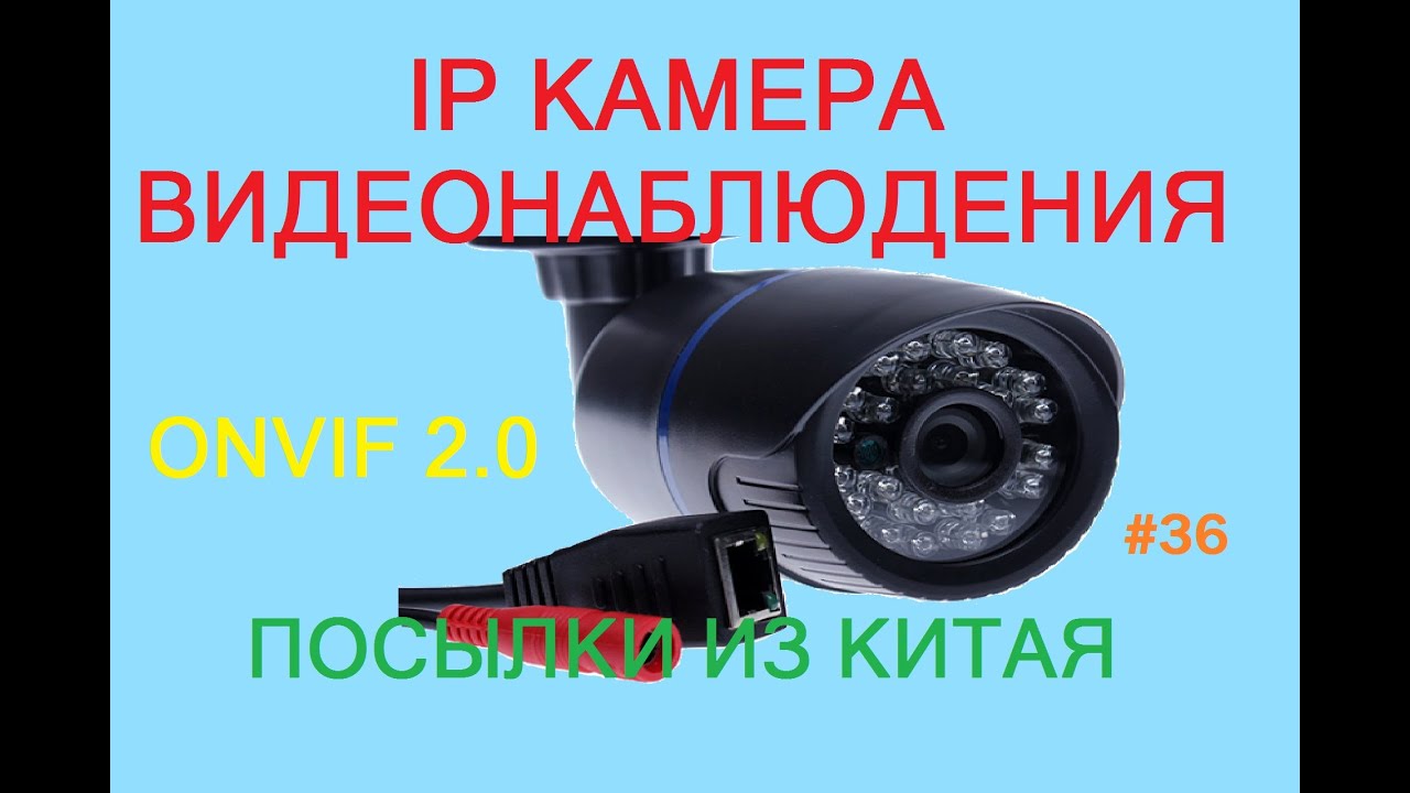 Ip камера видеонаблюдения onvif 2.0