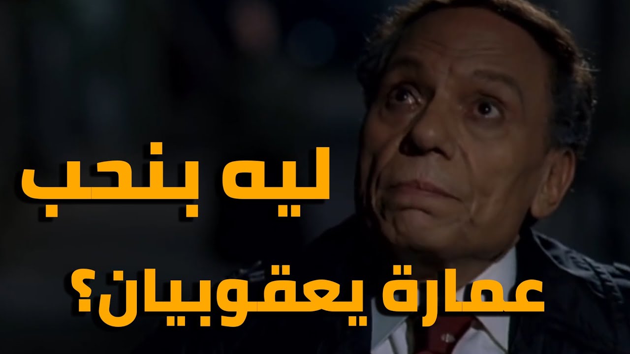 ليه بنحب عمارة يعقوبيان ؟
