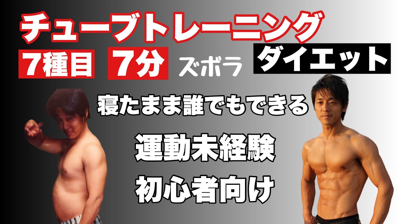 【初心者向け】寝たままチューブで全身運動ダイエット！運動未経験でも大丈夫