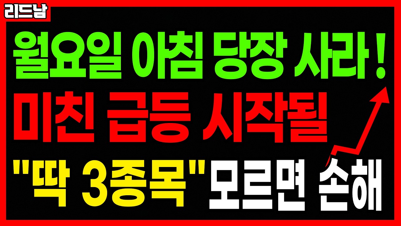 [주식]🚨3월 30일 당장 매수!! 미친 급등 터질 주식 '딱 3종목'🔥#급등주 #로봇관련주 #반도체관련주 #원전주 #에너지관련주 #코스피 #코스닥 #우주항공 #코스닥ETF｜리드남